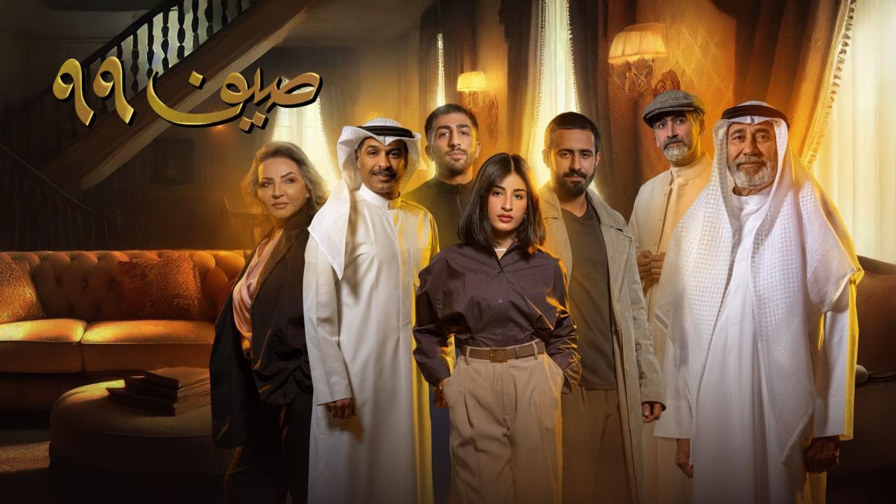 مسلسل صيف 99