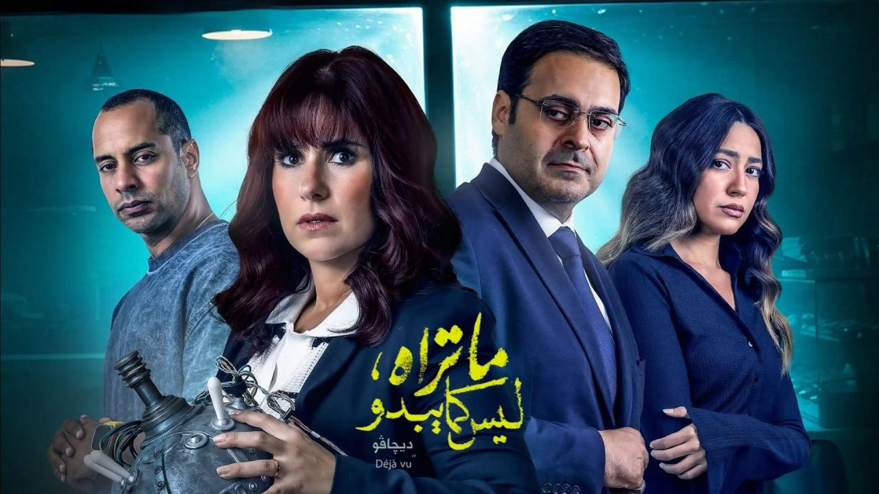 مسلسل ما تراه ليس كما يبدو حكاية ديجافو
