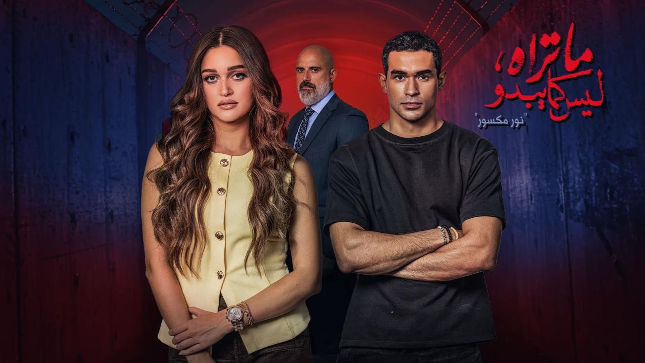 مسلسل ما تراه ليس كما يبدو حكاية نور مكسور الحلقة 1 الاولي
