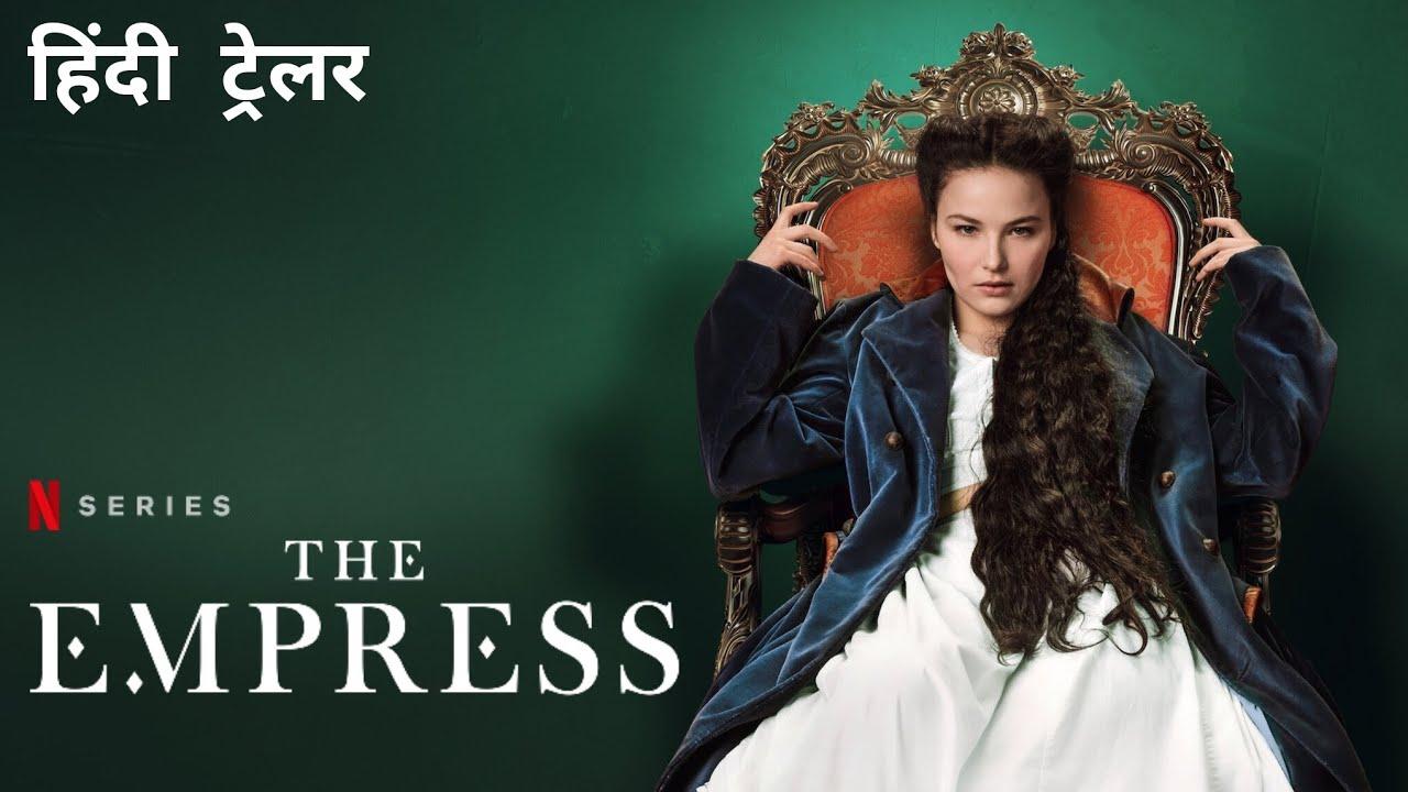 مسلسل The Empress الموسم الاول الحلقة 1 الاولي مترجمة